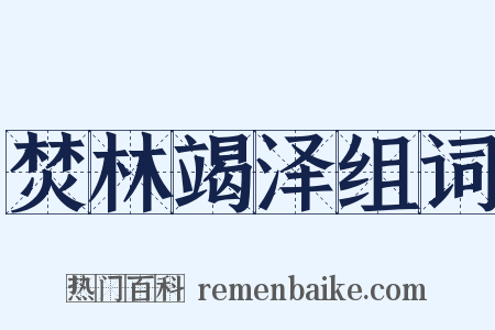 焚林竭泽组词是什么意思的图片
